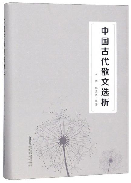 中國古代散文選析