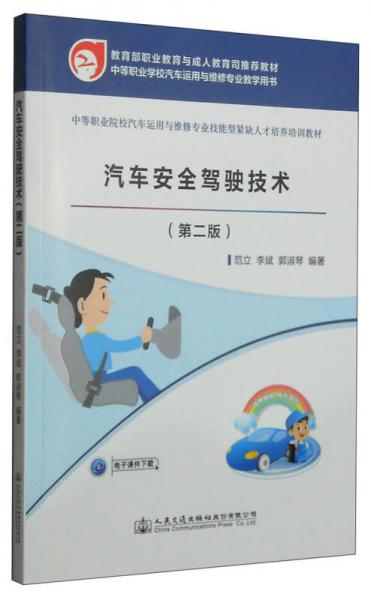 汽車安全駕駛技術(shù)（第二版）/中等職業(yè)學(xué)校汽車運(yùn)用與維修專業(yè)教學(xué)用書(shū)