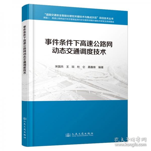 事件条件下高速公路网动态交通调度技术