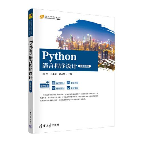 Python語(yǔ)言程序設(shè)計(jì)（微課視頻版）