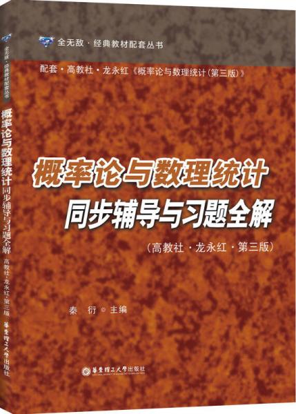 概率論與數(shù)理統(tǒng)計同步輔導(dǎo)與習(xí)題全解（高教社·龍永紅·第三版）
