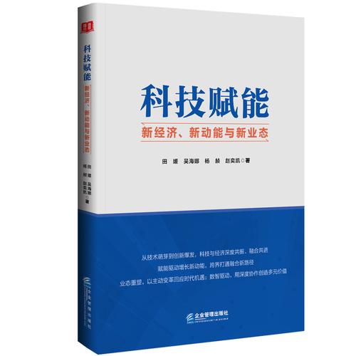 科技赋能：新经济、新动能与新业态
