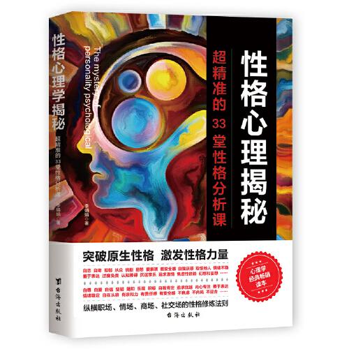 性格心理揭秘：超精準的33堂性格分析課