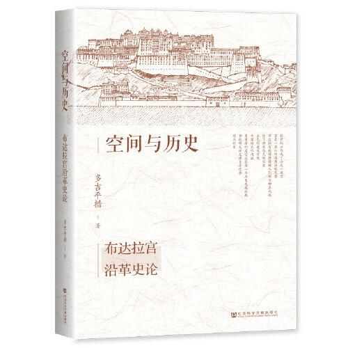 空間與歷史：布達(dá)拉宮沿革史論