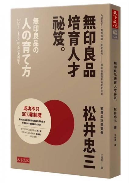 無印良品培育人才秘笈