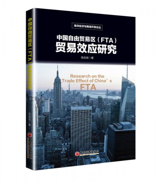 中国自由贸易区（FTA)贸易效应研究