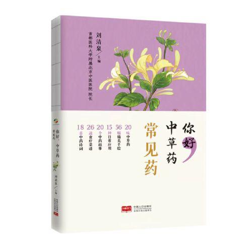 你好，中草药（常见药）