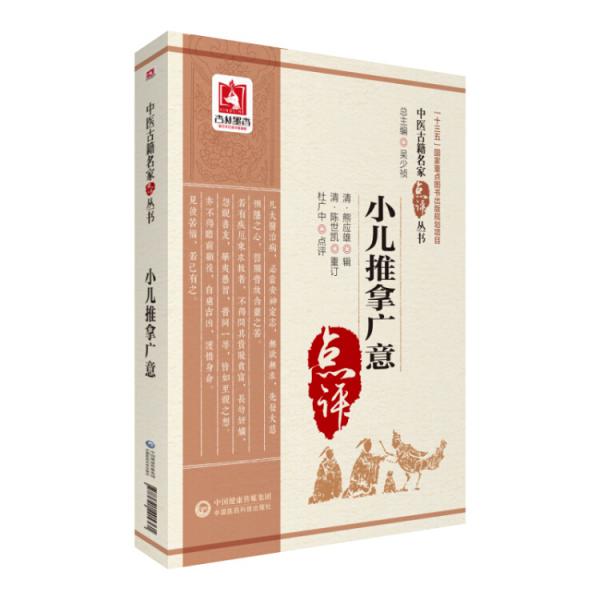 小兒推拿廣意（中醫(yī)古籍名家點評叢書）