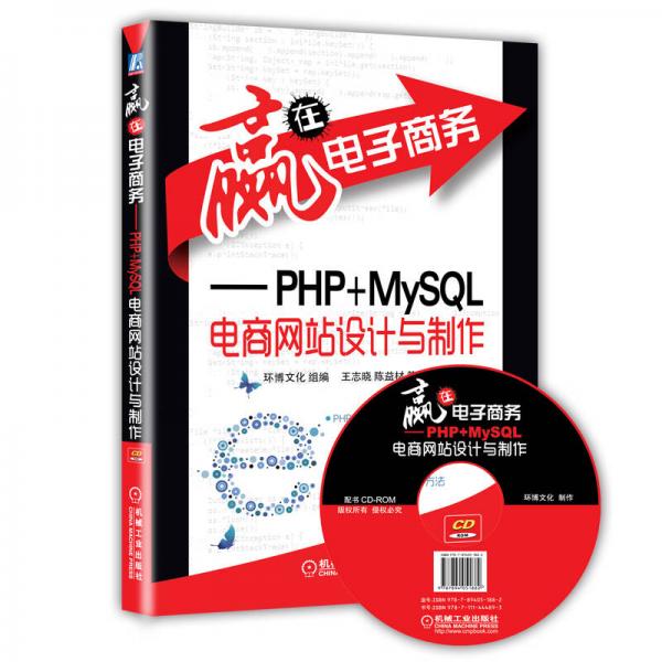 赢在电子商务：PHP+MySQL电商网站设计与制作