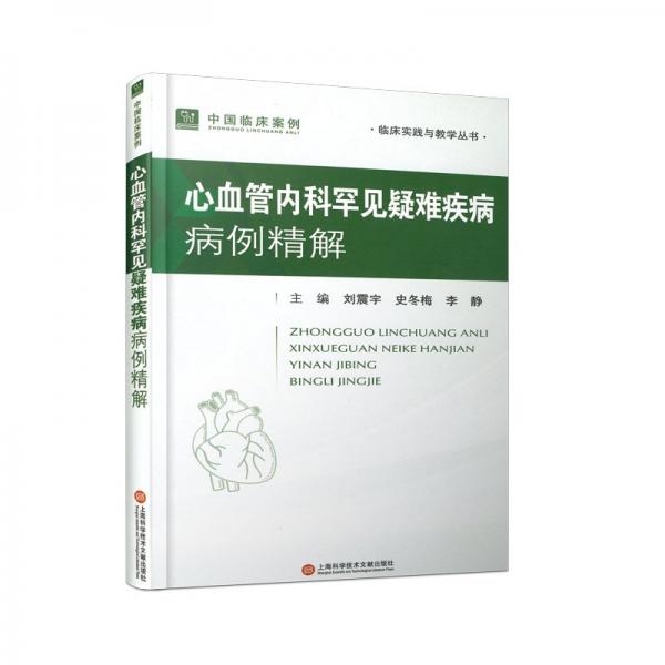 中国临床案例:心血管内科罕见疑难疾病病例精解