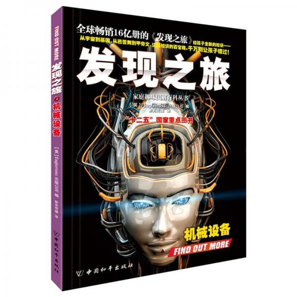 發(fā)現(xiàn)之旅·機(jī)械設(shè)備