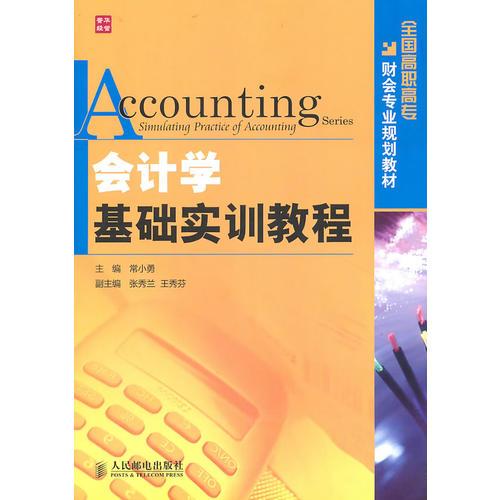 會(huì)計(jì)學(xué)基礎(chǔ)實(shí)訓(xùn)教程