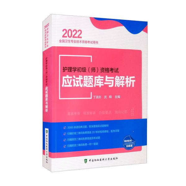 护理学初级（师）资格考试应试题库与解析（2022年）