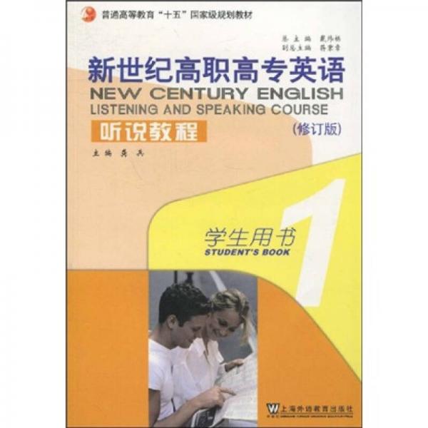 普通高等教育“十五”國(guó)家級(jí)規(guī)劃教材·新世紀(jì)高職高專英語：聽說教程學(xué)生用書1