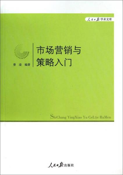 人民日报学术文库：市场营销与策略入门