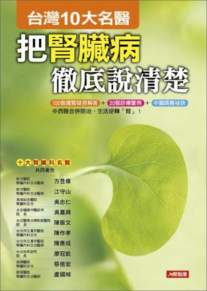 臺(tái)灣10大名醫(yī)（1）：把腎臟病徹底說(shuō)清楚