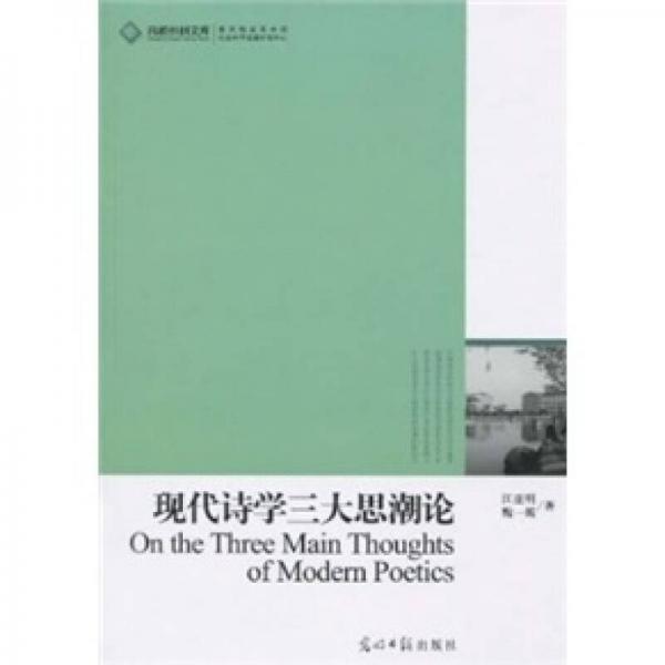 現(xiàn)代詩(shī)學(xué)三大思潮論