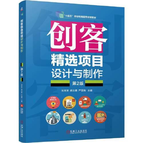 創(chuàng)客精選項(xiàng)目設(shè)計(jì)與制作 第2版   劉笑笑 顏志勇 嚴(yán)國(guó)陶