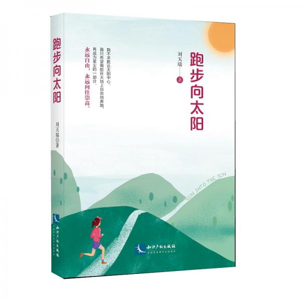 跑步向太陽