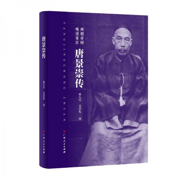 唐景崇傳（晚清重臣，兩朝帝師） 蔣人早、文崇禮 著