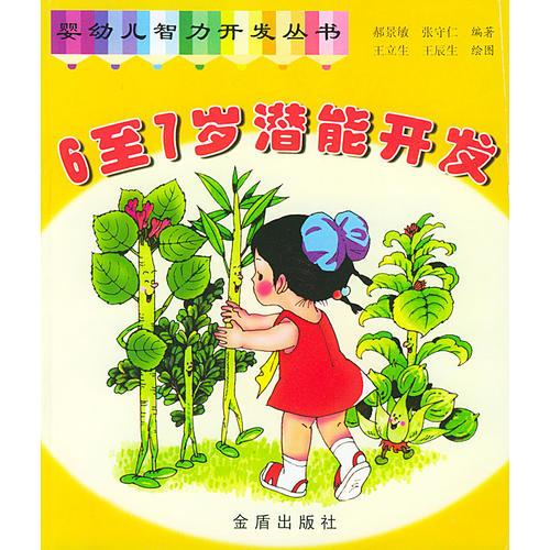 6至7歲潛能開(kāi)發(fā)·嬰幼兒智力開(kāi)發(fā)叢書