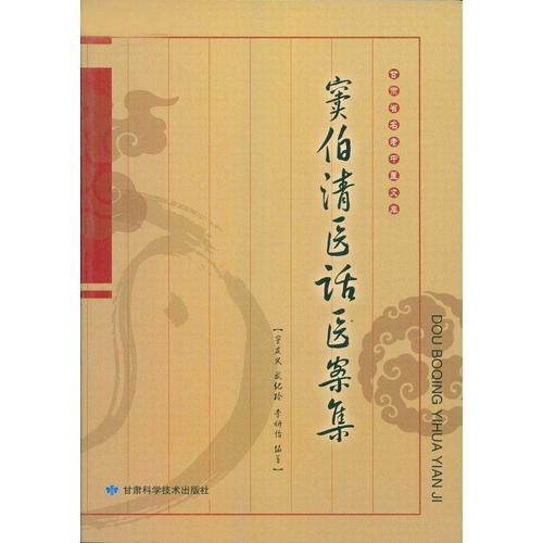 竇伯清醫(yī)話醫(yī)案集
