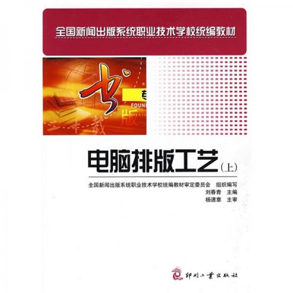 全國(guó)新聞出版系統(tǒng)職業(yè)技術(shù)學(xué)校統(tǒng)編教材：電腦排版工藝（上）