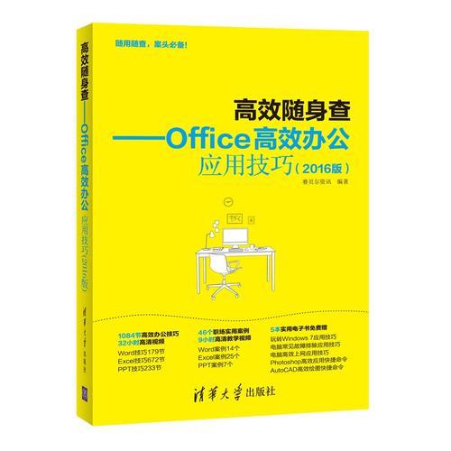 《高效随身查——Office高效办公应用技巧（2016版）》