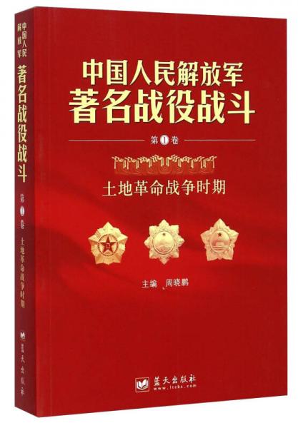 中国人民解放军著名战役战斗（第1卷）：土地革命战争时期