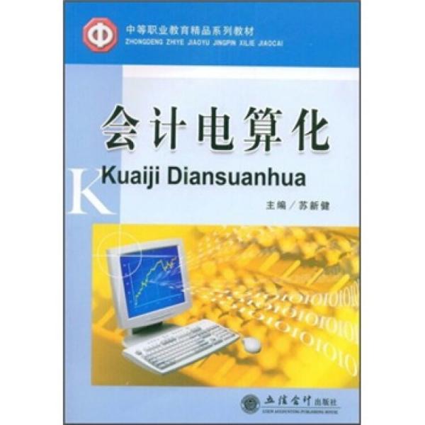 會(huì)計(jì)電算化