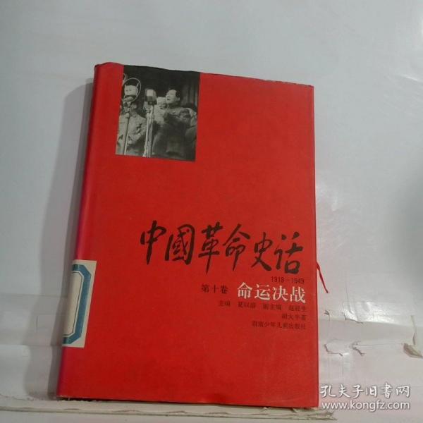 中國(guó)革命史話:1919～1949.第十卷.命運(yùn)決戰(zhàn)