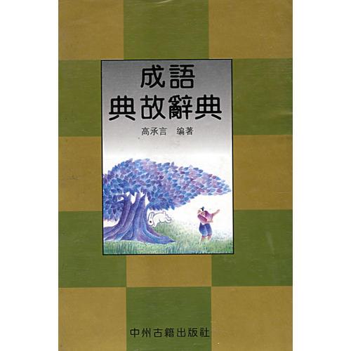 成語典故辭典