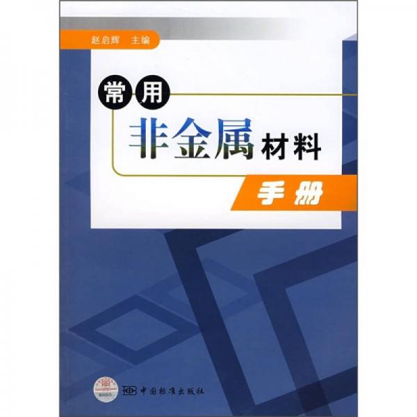 常用非金属材料手册