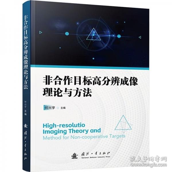 非合作目標(biāo)高分辨成像理論與方法