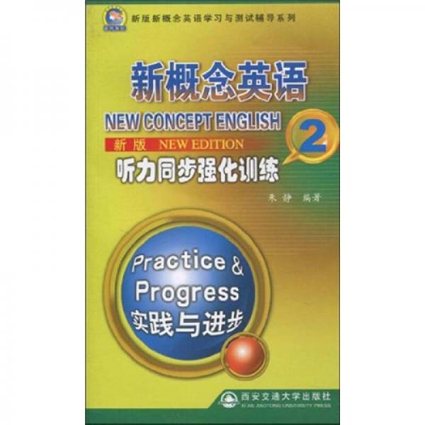 新版新概念英语学习与测试辅导系列：新版新概念英语听力同步强化训2 