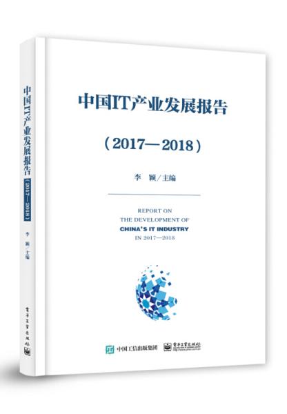 中国IT产业发展报告（2017―2018）