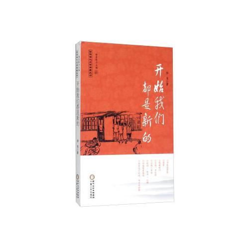 開始我們都是新的