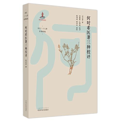 何時希醫(yī)著三種校評