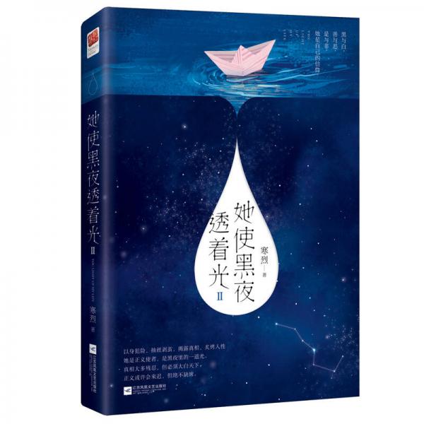 她使黑夜透著光Ⅱ