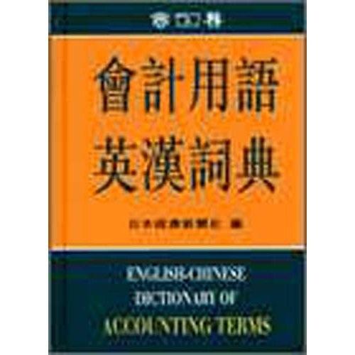 English：ChineseDictionaryofAccountingTerms