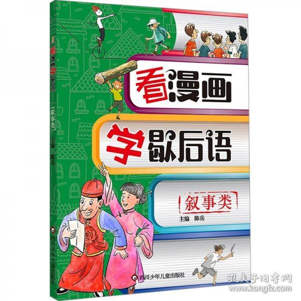 看漫画学歇后语：叙事类