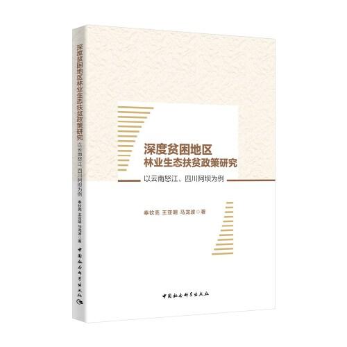 深度貧困地區(qū)林業(yè)生態(tài)扶貧政策研究-（——以云南怒江、四川阿壩為例）