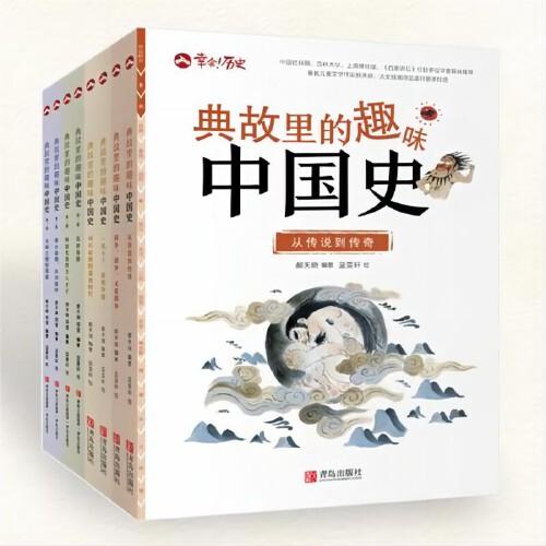 典故里的趣味中國(guó)史【全8冊(cè)】