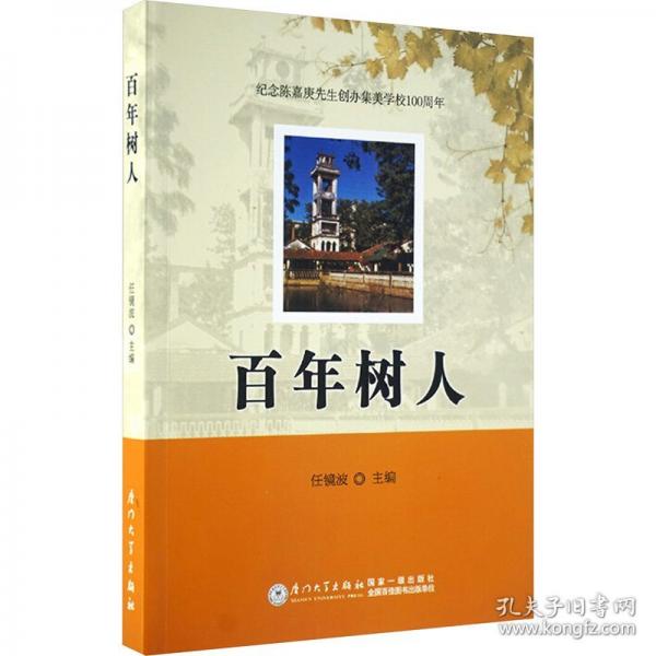 百年樹人
