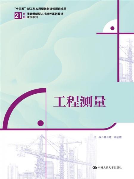 工程測量 林長進(jìn),林志維 編
