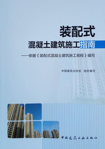 装配式混凝土建筑施工指南：依据装配式混凝土建筑施工规程编写