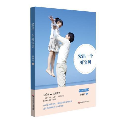 愛出一個好寶貝（修訂版）