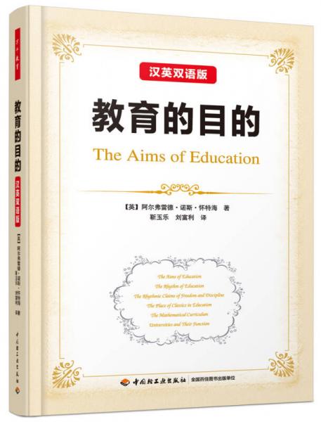 教育的目的：汉英双语版（万千教育）