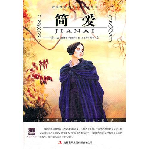 名師審定版 大語(yǔ)文 簡(jiǎn) 愛(ài) 