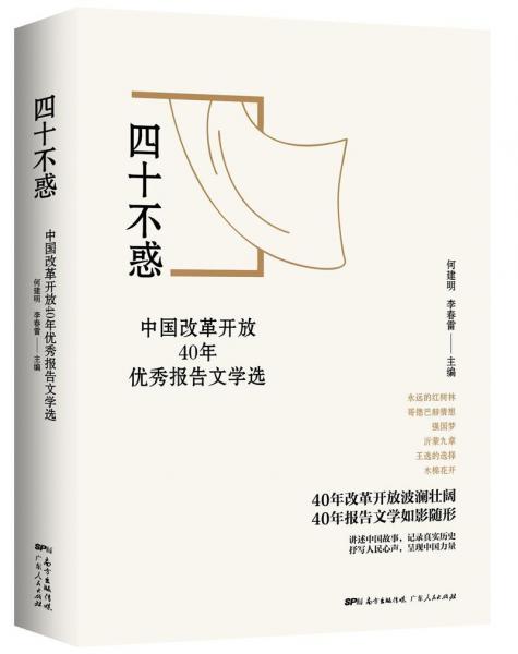 四十不惑:中国改革开放40年优秀报告文学选 